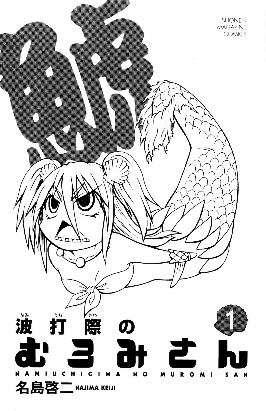 Namiuchigiwa no Muromi-san Chapter 1 5